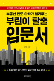 부린이 탈출 입문서(부동산 멘토 아빠가 알려주는)
