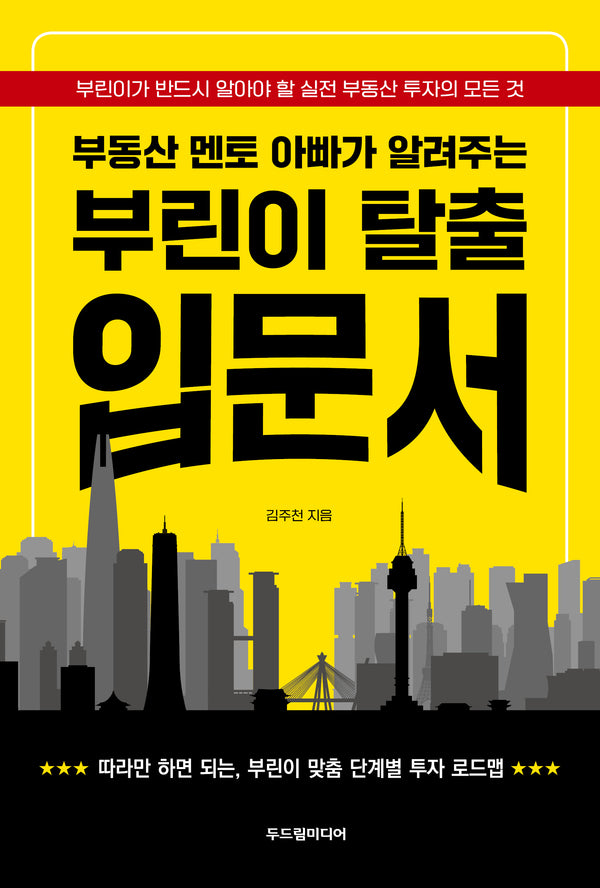 부린이 탈출 입문서(부동산 멘토 아빠가 알려주는)