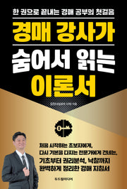 경매 강사가 숨어서 읽는 이론서