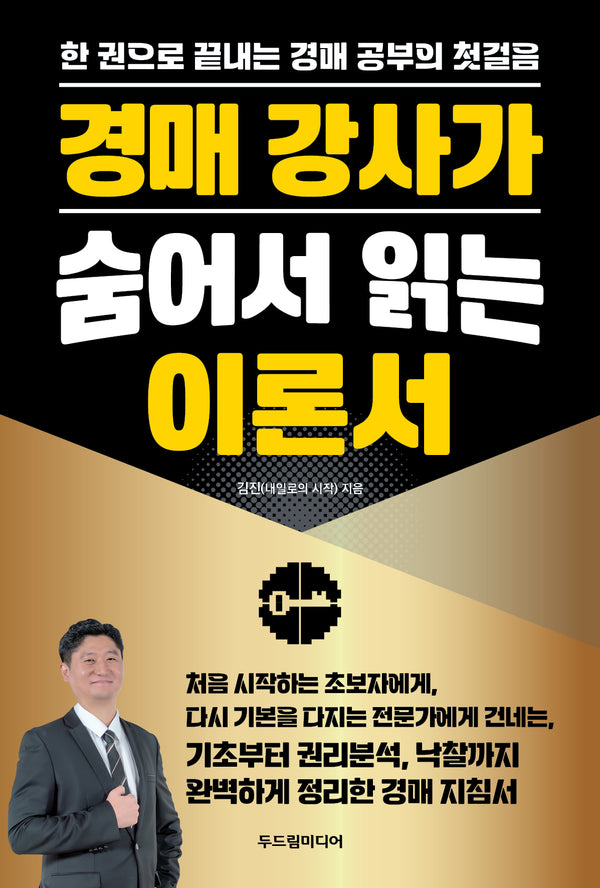 경매 강사가 숨어서 읽는 이론서