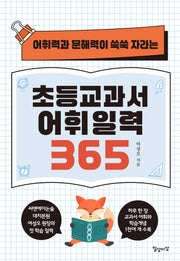 초등교과서 어휘 일력 365(어휘력과 문해력이 쑥쑥 자라는)(스프링)