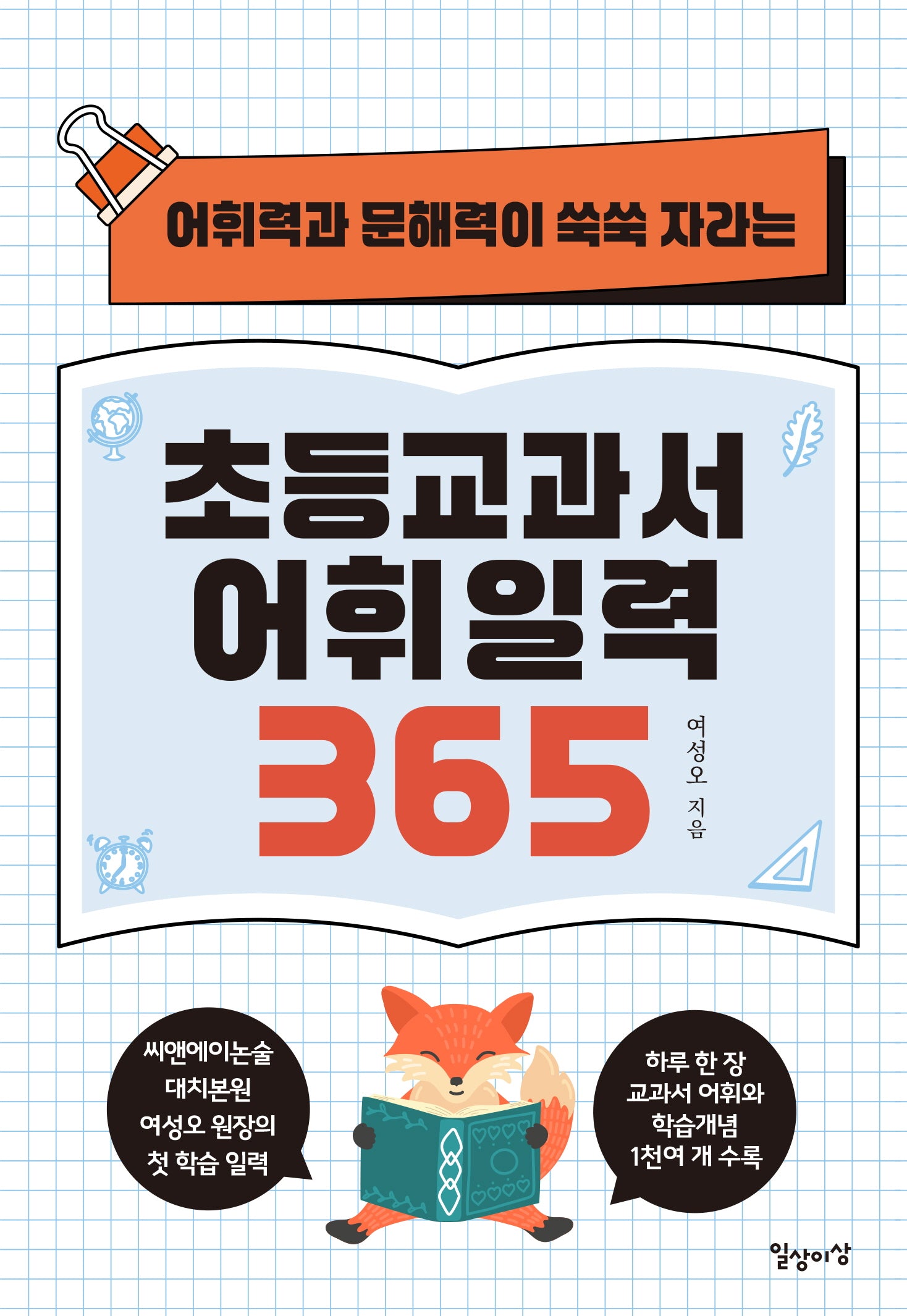초등교과서 어휘 일력 365(어휘력과 문해력이 쑥쑥 자라는)(스프링)