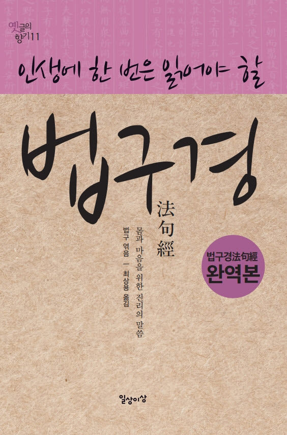인생에 한 번은 읽어야 할 법구경(옛글의 향기 11)