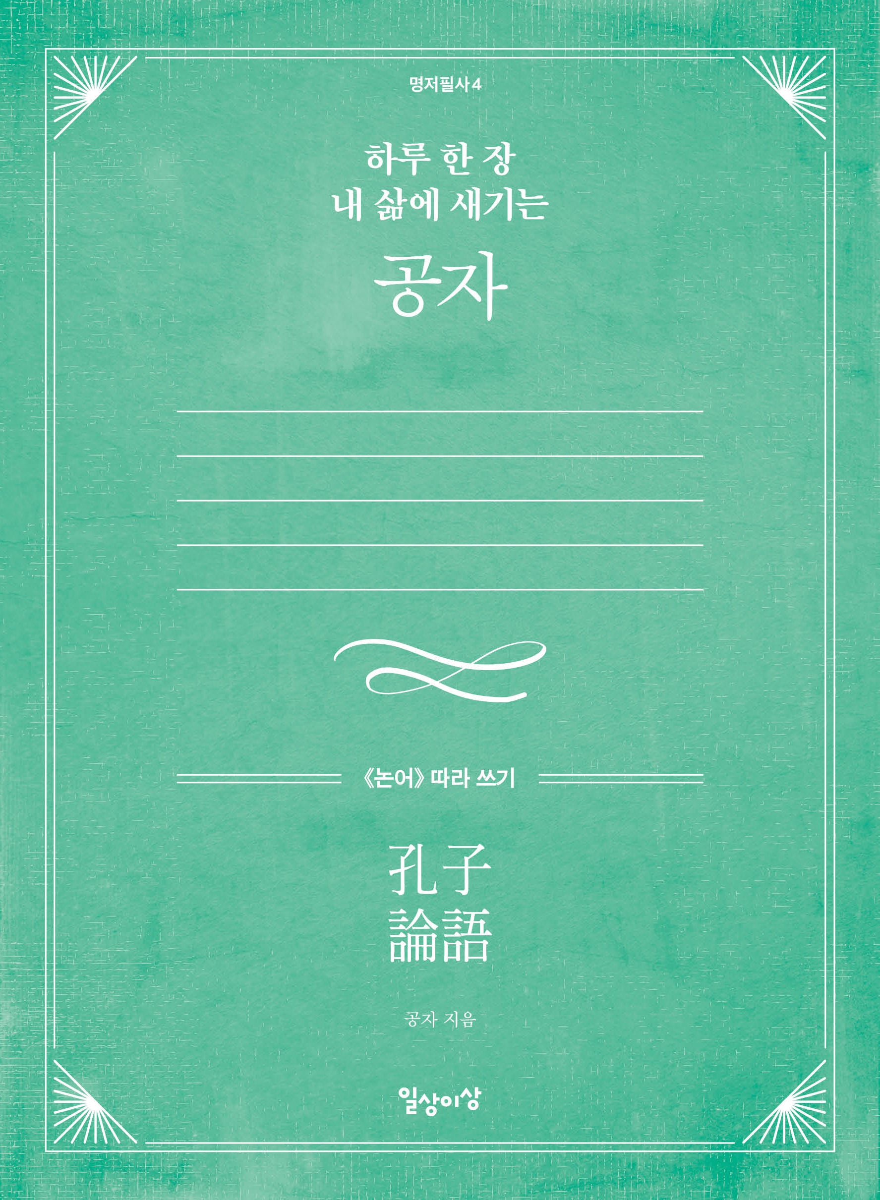 하루 한 장 내 삶에 새기는 공자(명저필사 4)