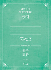 하루 한 장 내 삶에 새기는 공자(명저필사 4)