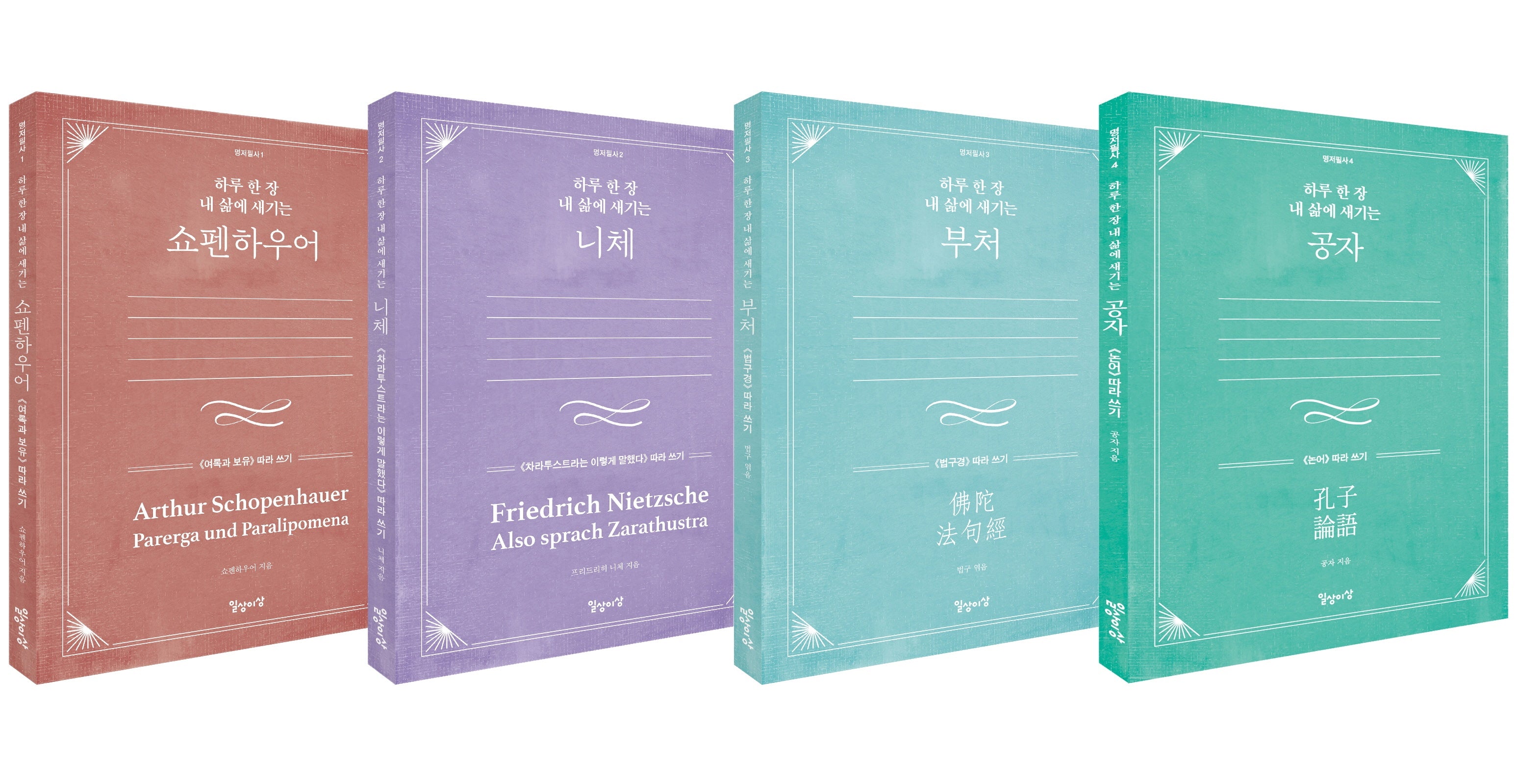 명저필사 4권 세트(반양장)(전4권)