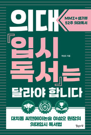 의대입시독서는 달라야 합니다