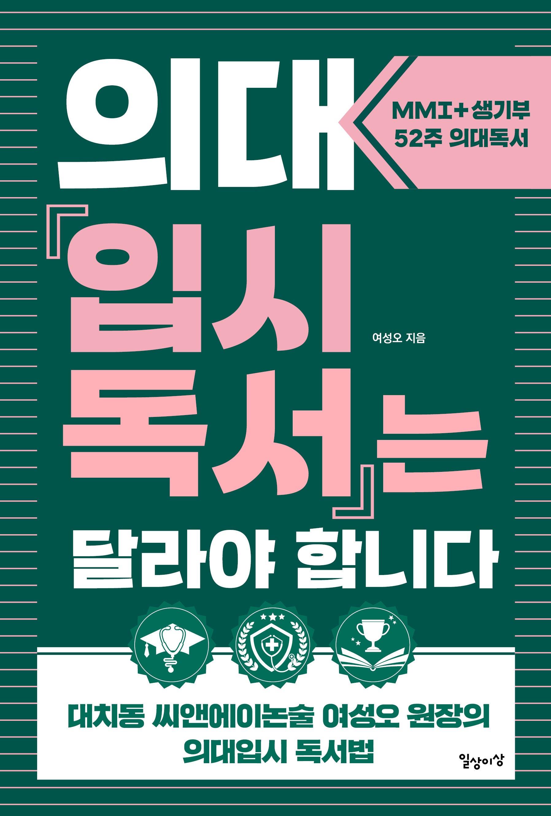 의대입시독서는 달라야 합니다