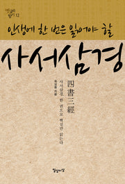 사서삼경(인생에 한 번은 읽어야 할)(옛글의 향기 12)