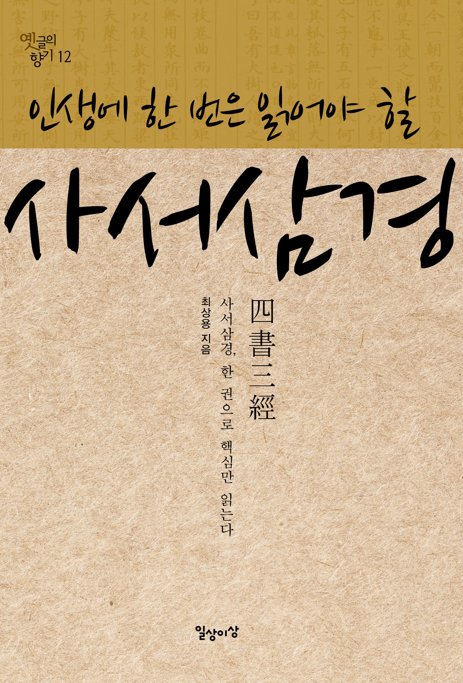 사서삼경(인생에 한 번은 읽어야 할)(옛글의 향기 12)