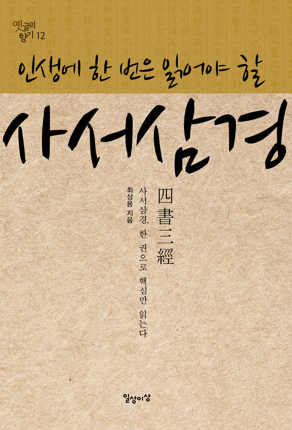 사서삼경(인생에 한 번은 읽어야 할)(옛글의 향기 12)