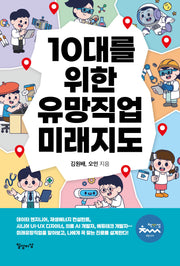 10대를 위한 유망직업 미래지도