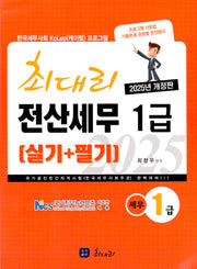 2025 최대리 전산세무 1급 실기+필기(개정판 7판)
