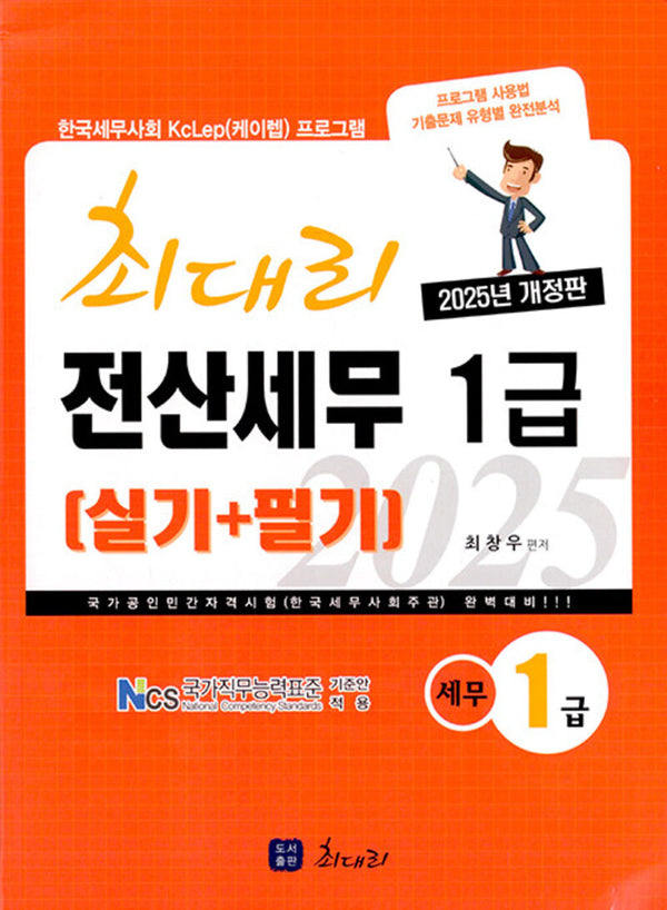 2025 최대리 전산세무 1급 실기+필기(개정판 7판)