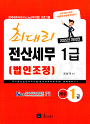 2025 최대리 전산세무 1급 법인조정(개정판)