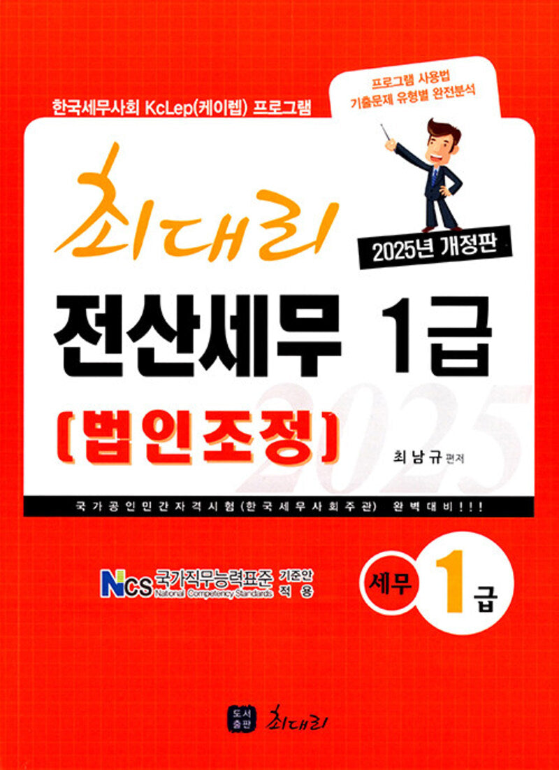 2025 최대리 전산세무 1급 법인조정(개정판)