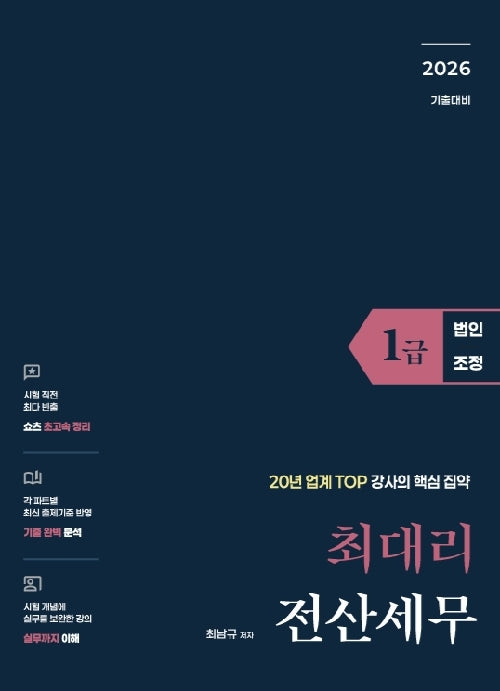 2026 최대리 전산세무1급(법인조정)