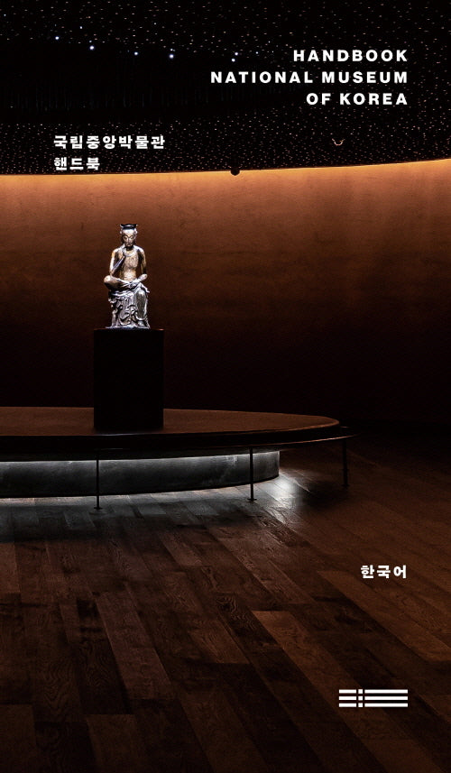 국립중앙박물관 핸드북(4판)