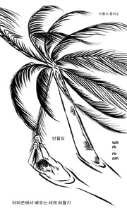 언월딩: 아마존에서 배우는 세계 허물기(이동시 총서 2)