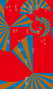 바르도 오어 낫 바르도