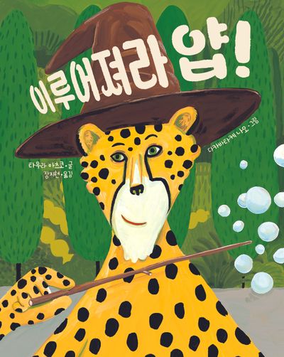 이루어져라 얍!(작은별밭 그림책 18)(양장본 Hardcover)