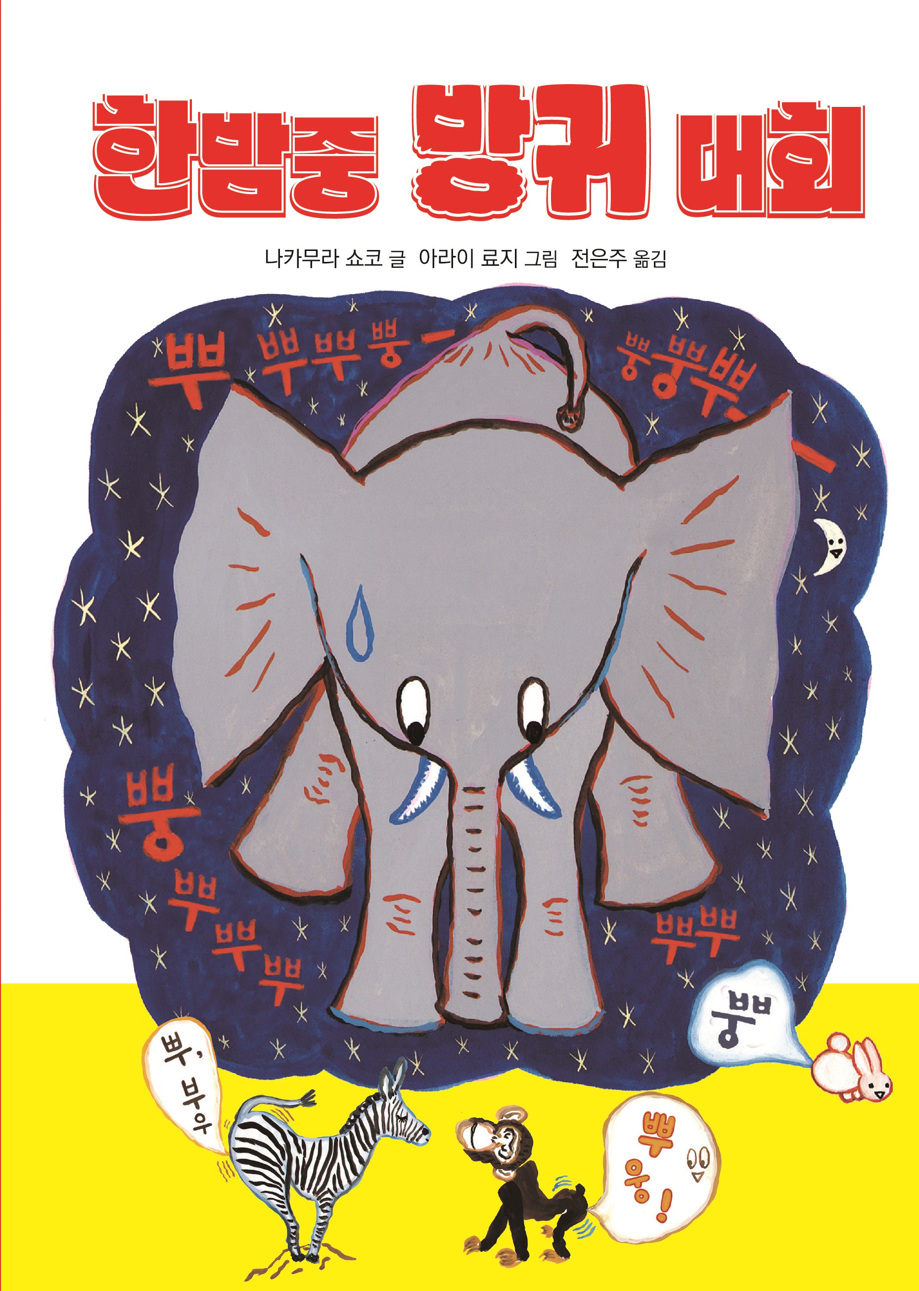 한밤중 방귀 대회(큰별밭상상문고 2)(양장본 Hardcover)