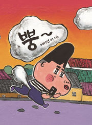 뿡~(작은별밭 그림책 19)