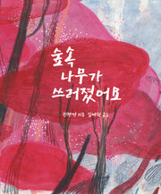 숲속 나무가 쓰러졌어요(작은별밭 그림책 20)