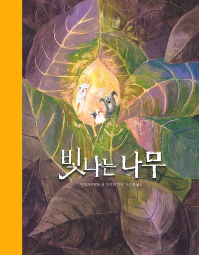 빛나는 나무(작은별밭 그림책 21)