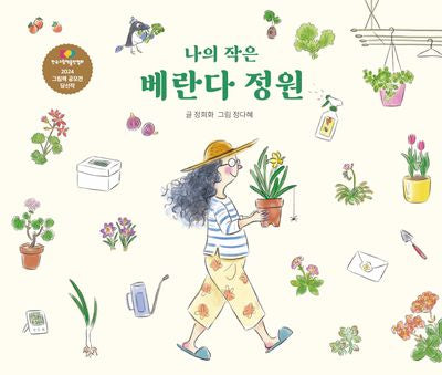 나의 작은 베란다 정원(섬드레 그림책 1)