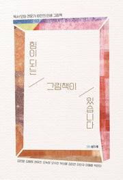 힘이 되는 그림책이 있습니다