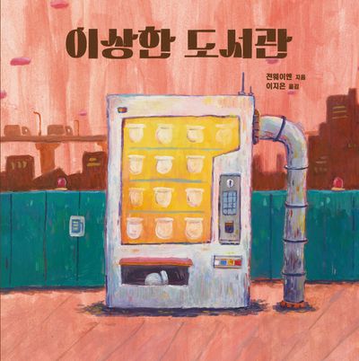 이상한 도서관(작은별밭그림책 22)(양장본 Hardcover)