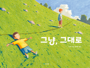 그냥, 그대로(작은별밭그림책 23)(양장본 Hardcover)