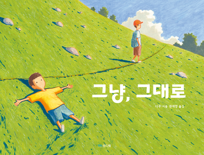 그냥, 그대로(작은별밭그림책 23)(양장본 Hardcover)
