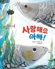 사랑해요 아빠!(작은별밭그림책 24)