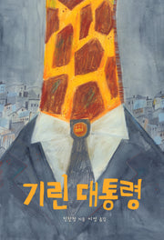 기린 대통령(작은별밭 그림책 25)(양장본 Hardcover)