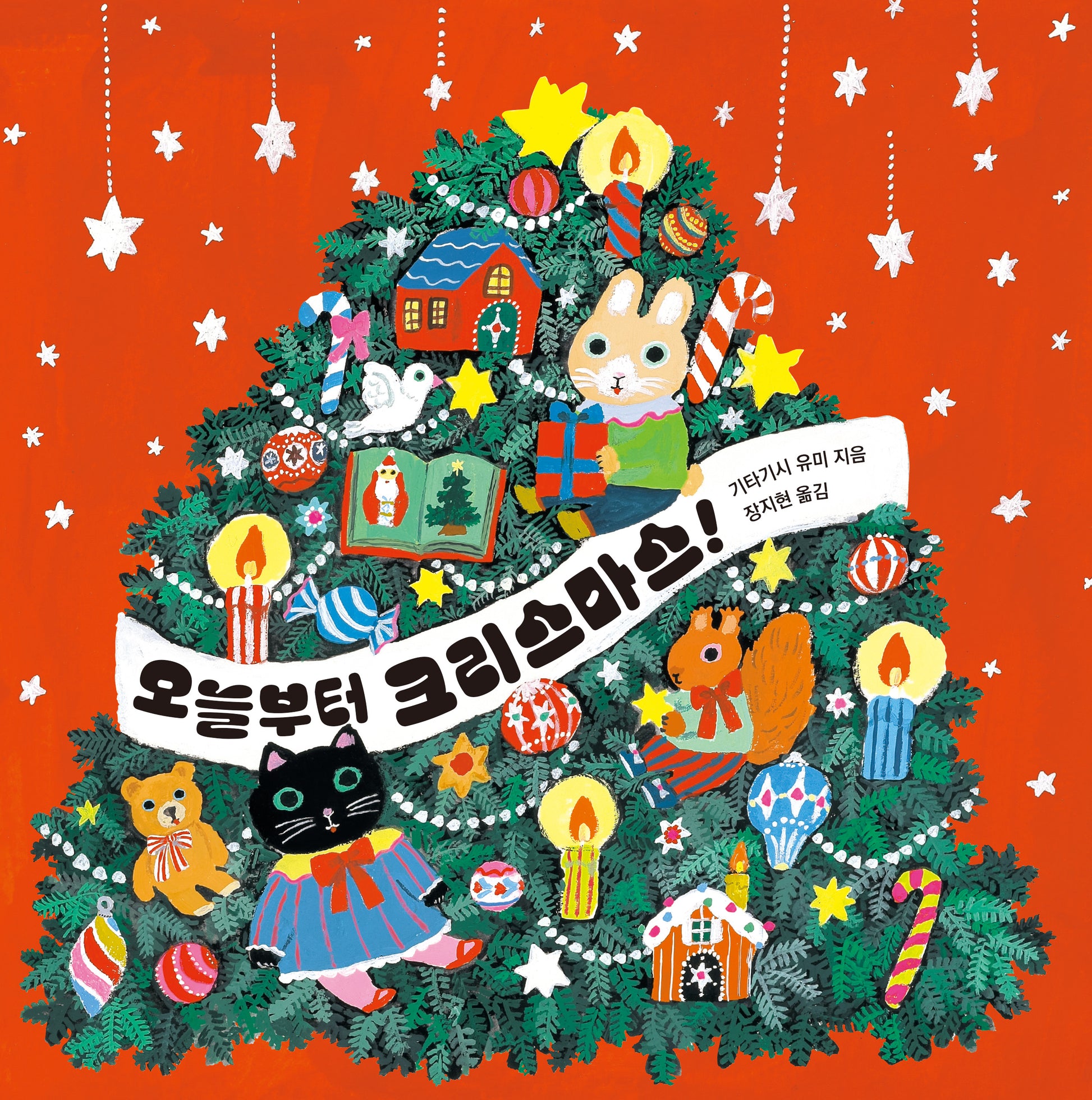오늘부터 크리스마스!(작은별밭그림책 26)(양장본 Hardcover)