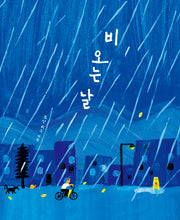 비 오는 날(작은별밭그림책 33)(양장본 Hardcover)