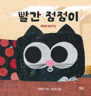 빨간 점점이(작은별밭그림책 34)(양장본 Hardcover)