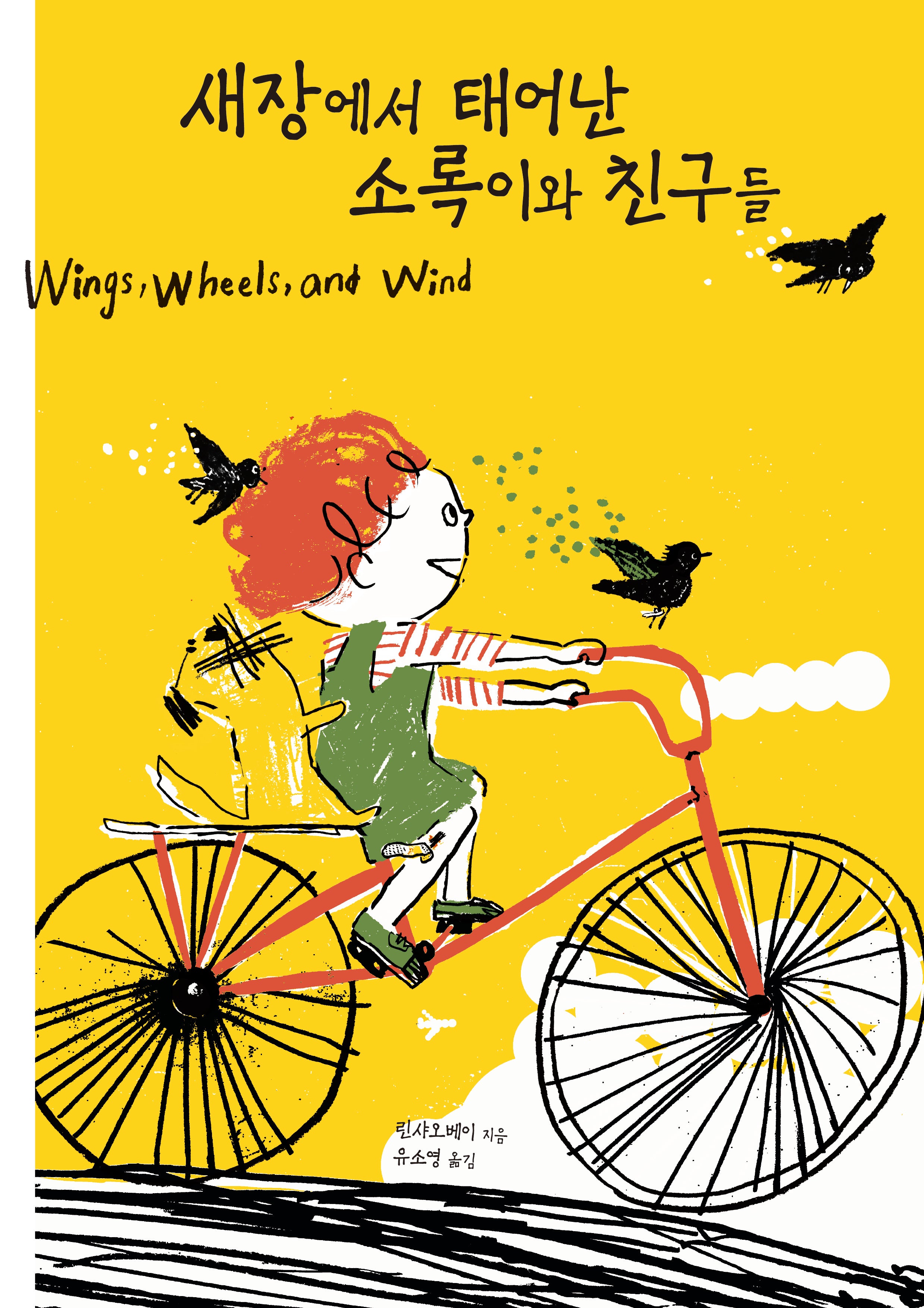 새장에서 태어난 소록이와 친구들(작은별밭그림책 35)(양장본 Hardcover)