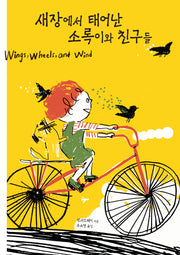 새장에서 태어난 소록이와 친구들(작은별밭그림책 35)(양장본 Hardcover)
