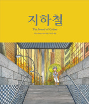지하철(지미 그림책)(양장본 Hardcover)