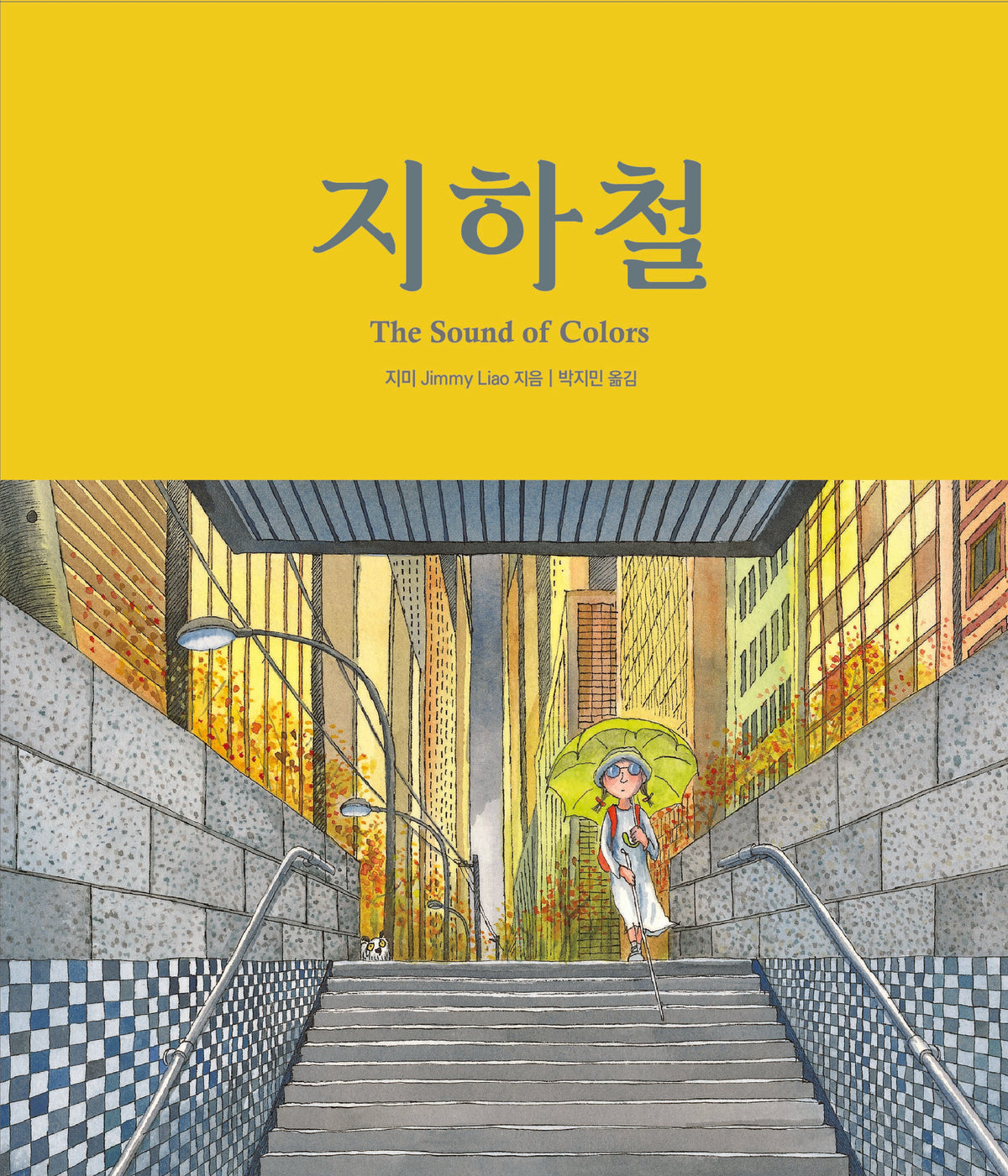 지하철(지미 그림책)(양장본 Hardcover)