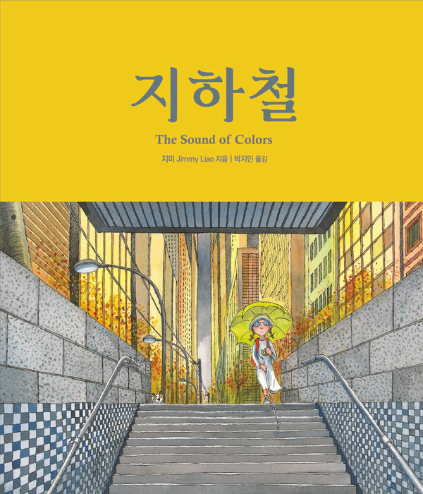 지하철(지미 그림책)(양장본 Hardcover)