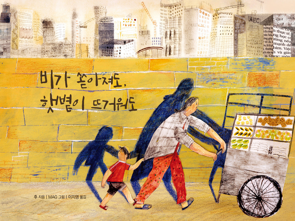비가 쏟아져도, 햇볕이 뜨거워도(섬드레 작은별밭 그림책 36)(양장본 Hardcover)