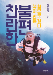 찬란한 불편