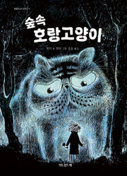 숲속 호랑고양이(울랄라 씨 시리즈 1)