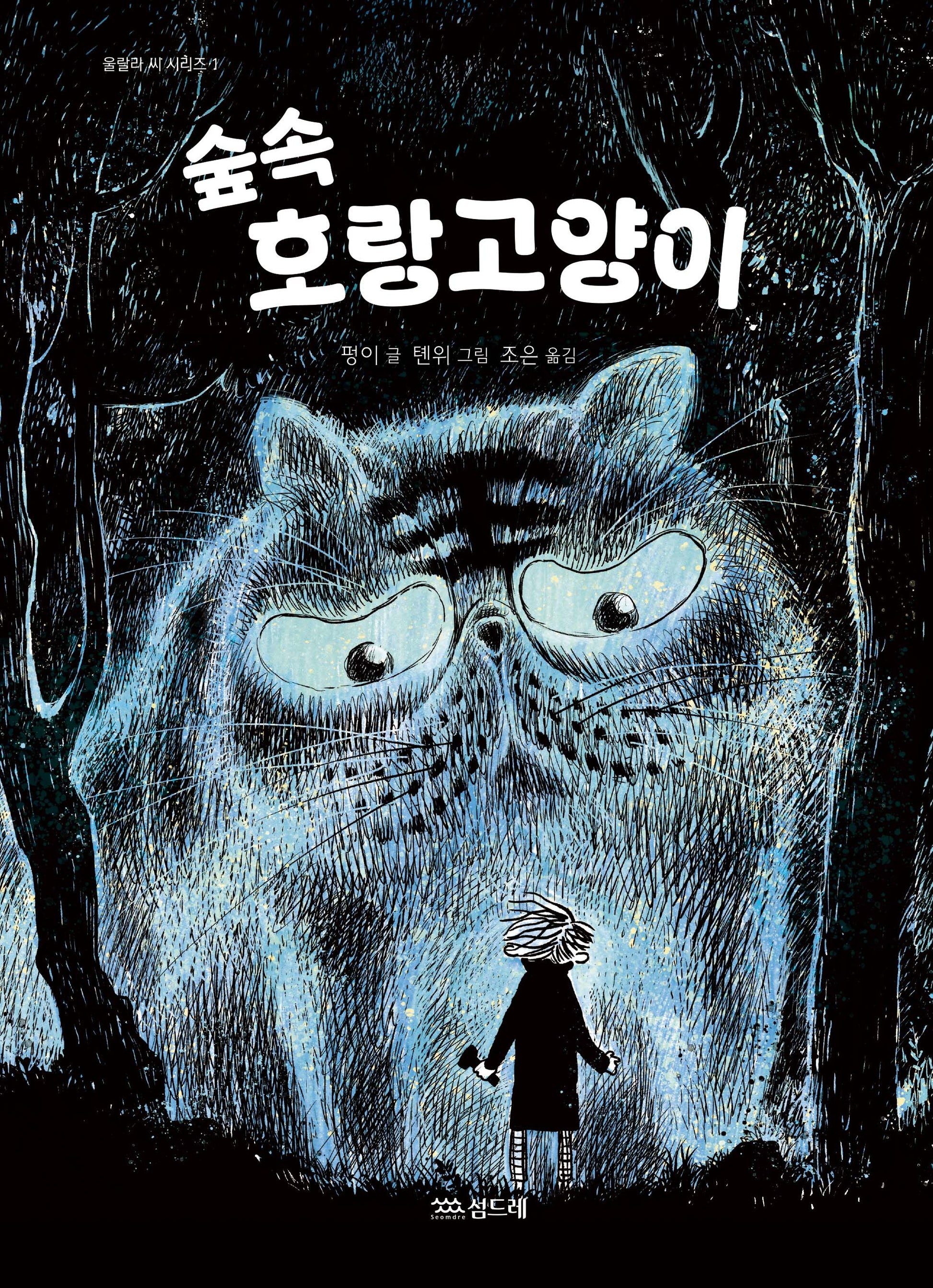 숲속 호랑고양이(울랄라 씨 시리즈 1)