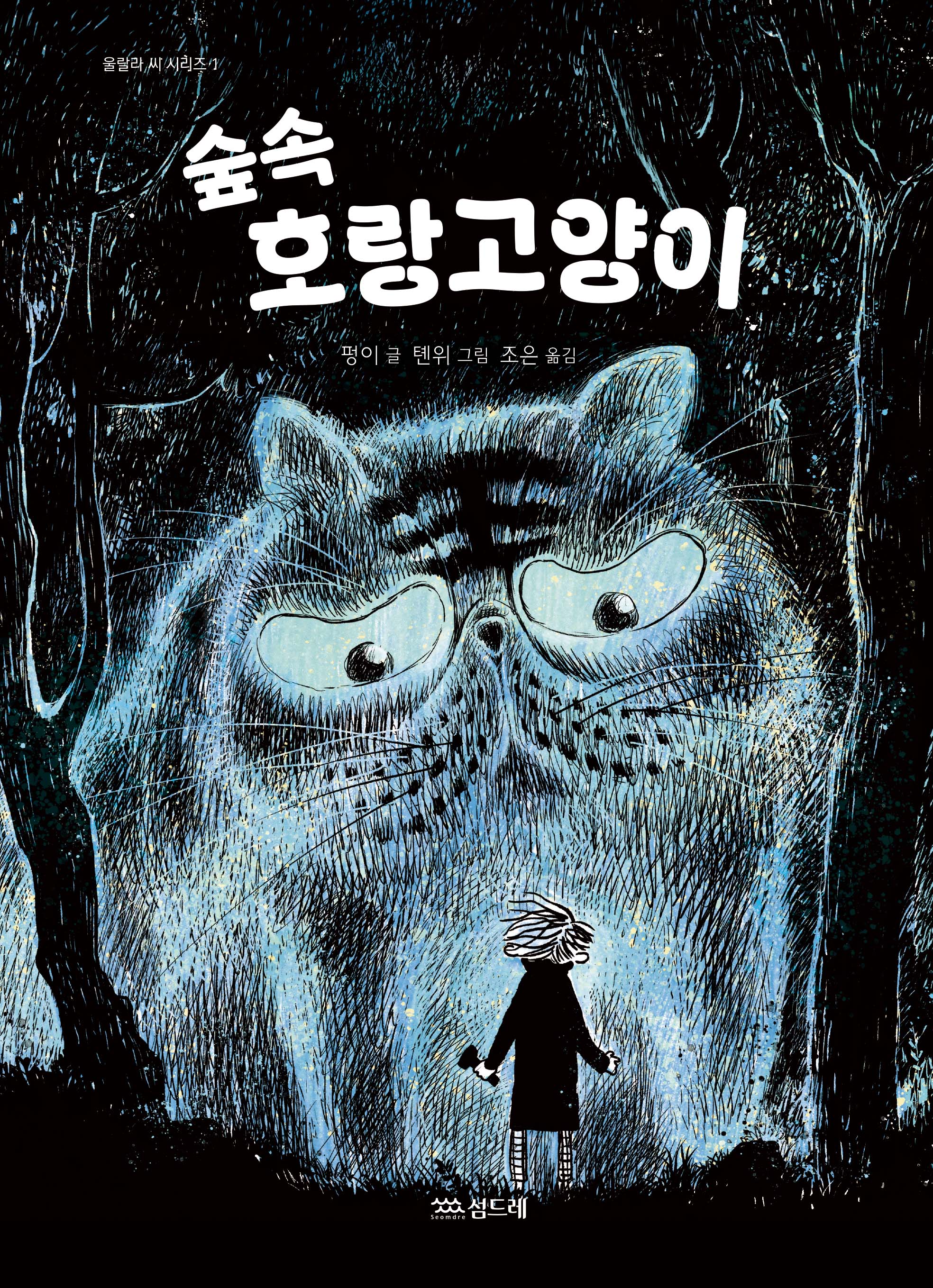 숲속 호랑고양이(울랄라 씨 시리즈 1)