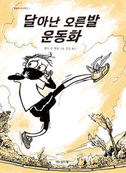 달아난 오른발 운동화(울랄라 씨 시리즈 2)